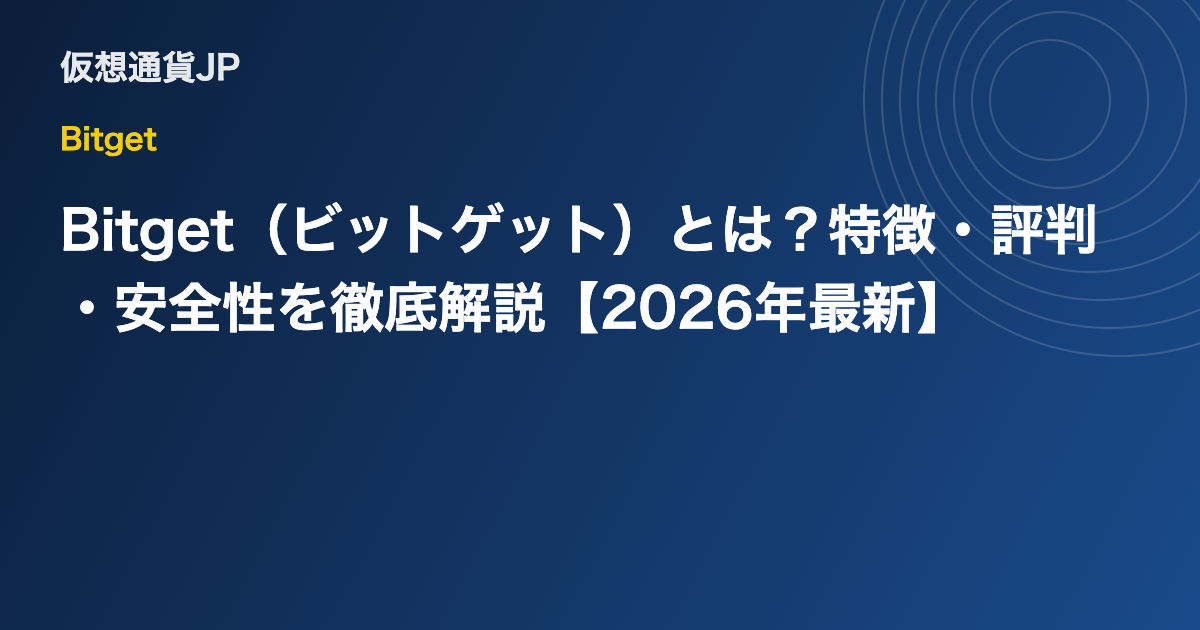 Bitget（ビットゲット）とは？特徴・評判・安全性を徹底解説【2026年最新】