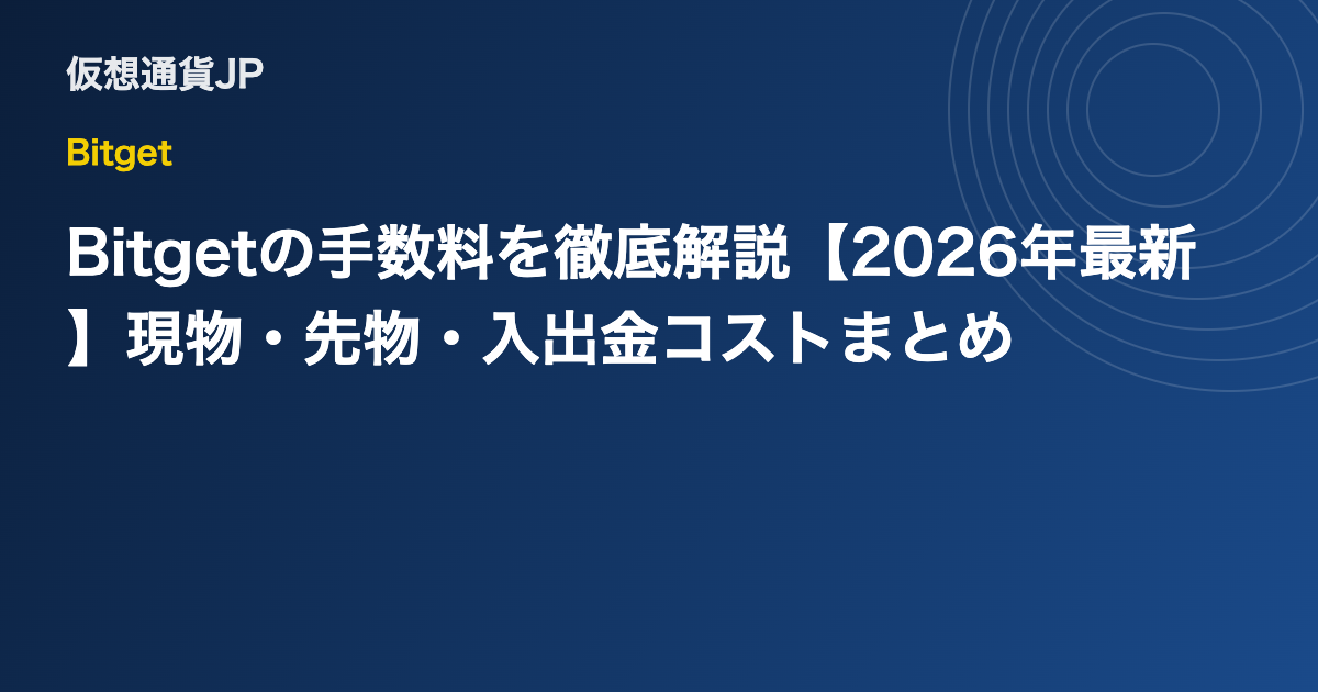 Bitgetの手数料を徹底解説【2026年最新】現物・先物・入出金コストまとめ