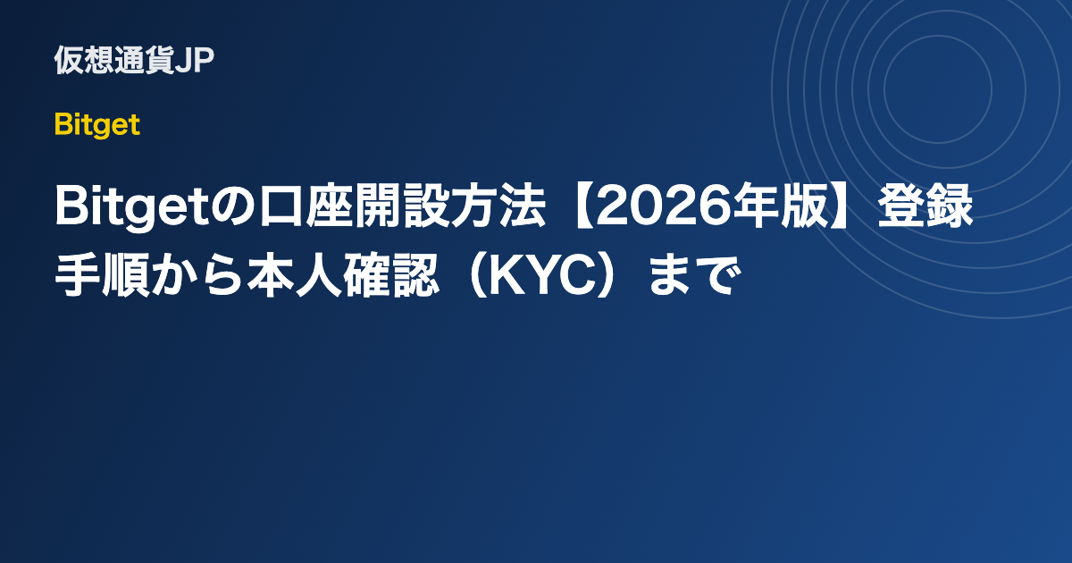 Bitgetの口座開設方法【2026年版】登録手順から本人確認（KYC）まで