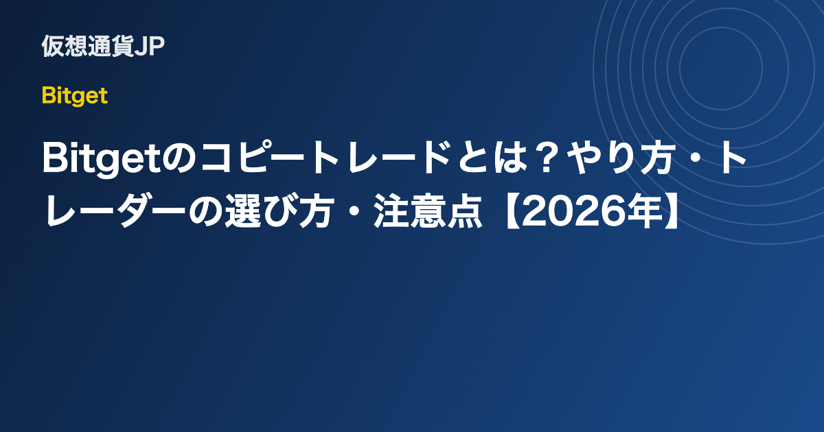 Bitgetのコピートレードとは？やり方・トレーダーの選び方・注意点【2026年】