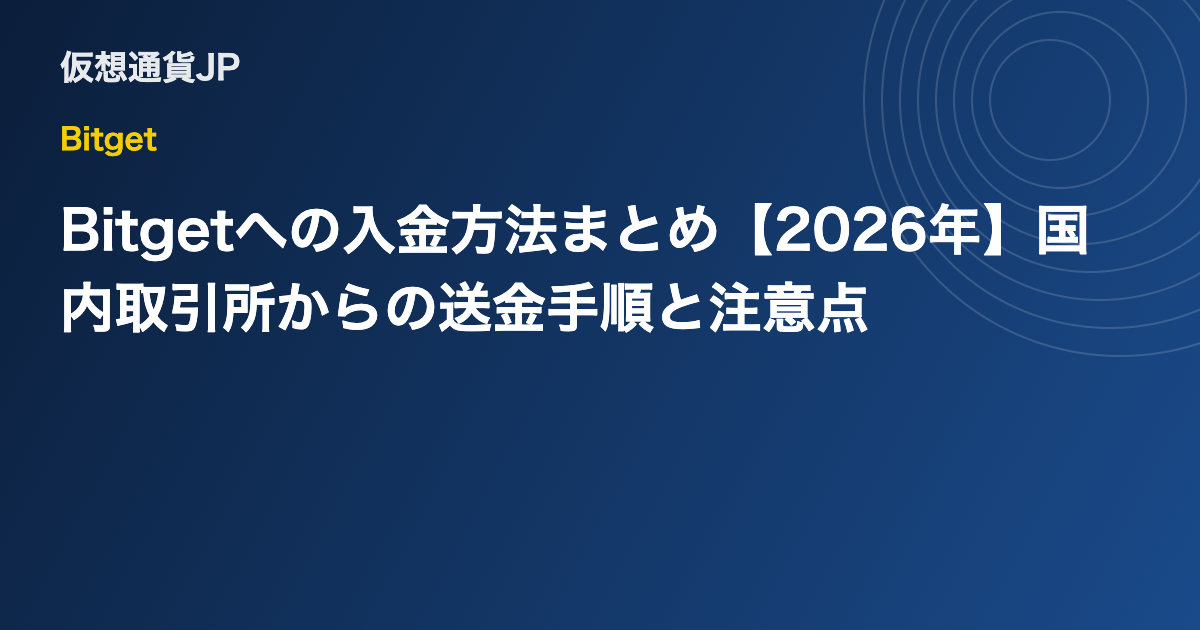 Bitgetへの入金方法まとめ【2026年】国内取引所からの送金手順と注意点