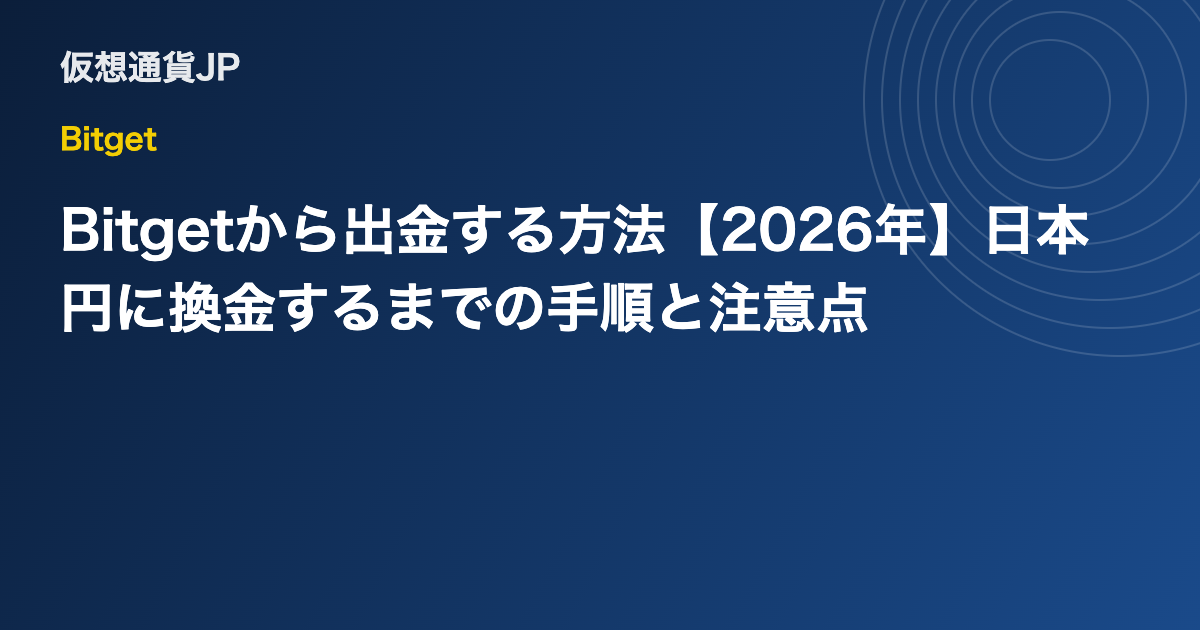 Bitgetから出金する方法【2026年】日本円に換金するまでの手順と注意点