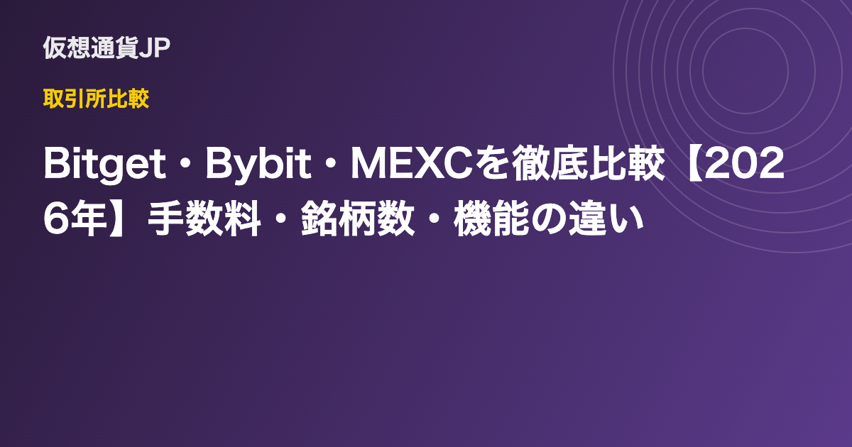 Bitget・Bybit・MEXCを徹底比較【2026年】手数料・銘柄数・機能の違い