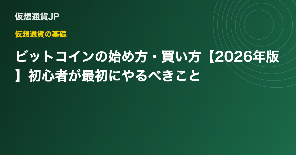 ビットコインの始め方・買い方【2026年版】初心者が最初にやるべきこと