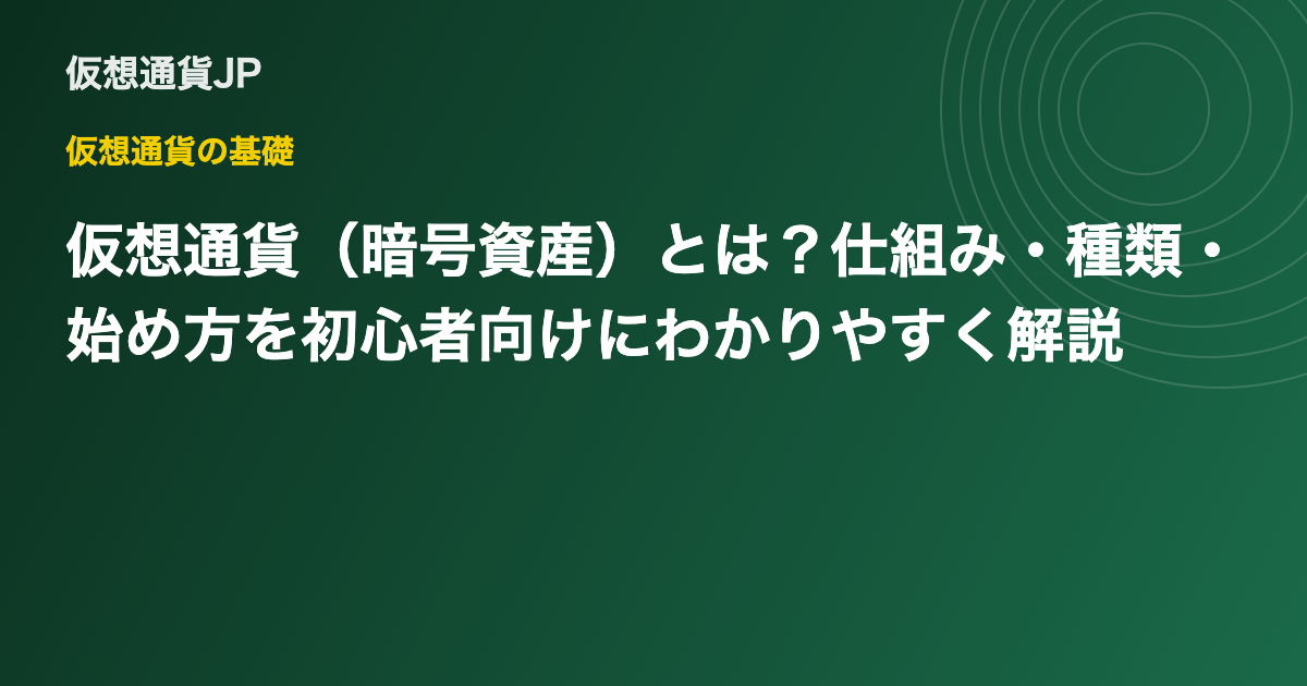 仮想通貨（暗号資産）とは？仕組み・種類・始め方を初心者向けにわかりやすく解説