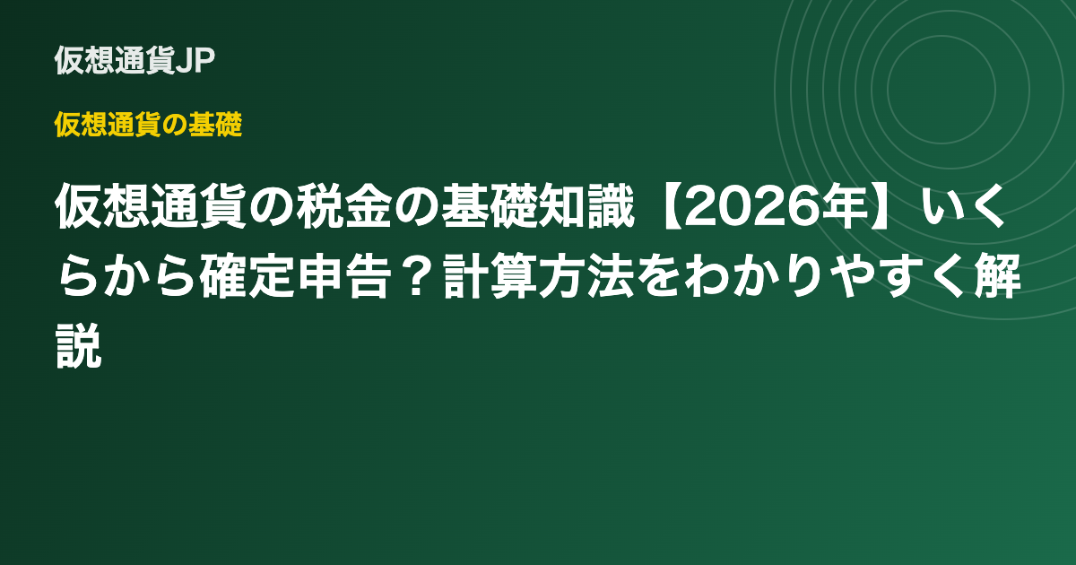 仮想通貨の税金の基礎知識【2026年】いくらから確定申告？計算方法をわかりやすく解説