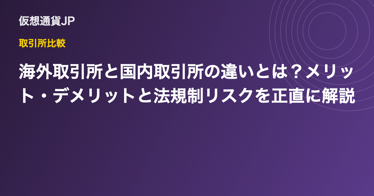 海外取引所と国内取引所の違いとは？メリット・デメリットと法規制リスクを正直に解説